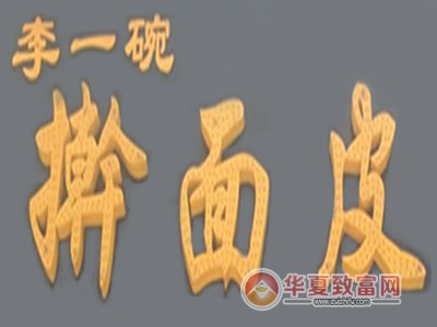 李一碗擀面皮加盟